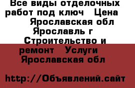 Все виды отделочных работ под ключ › Цена ­ 350 - Ярославская обл., Ярославль г. Строительство и ремонт » Услуги   . Ярославская обл.